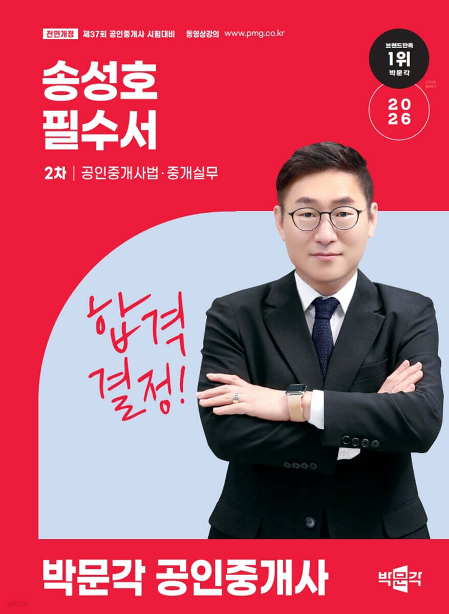 2026 박문각 공인중개사 송성호 필수서 2차 공인중개사법·중개실무