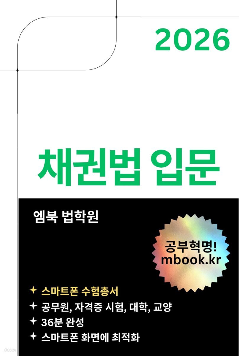 채권법 입문(스마트폰용)