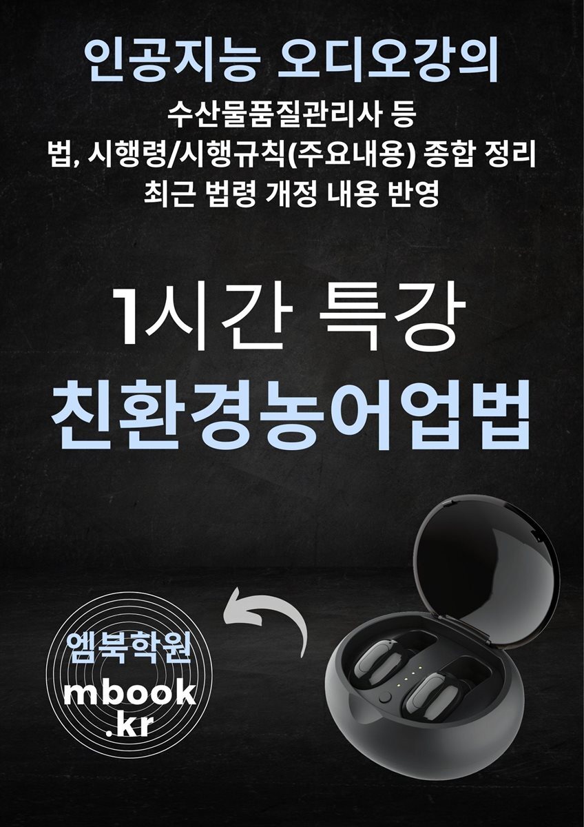 친환경농어업법 특강