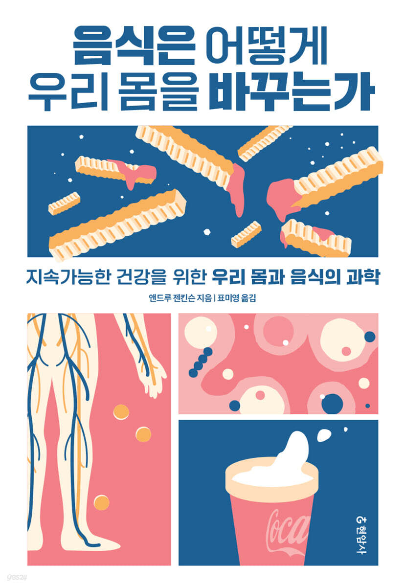 음식은 어떻게 우리 몸을 바꾸는가 (큰글자도서)