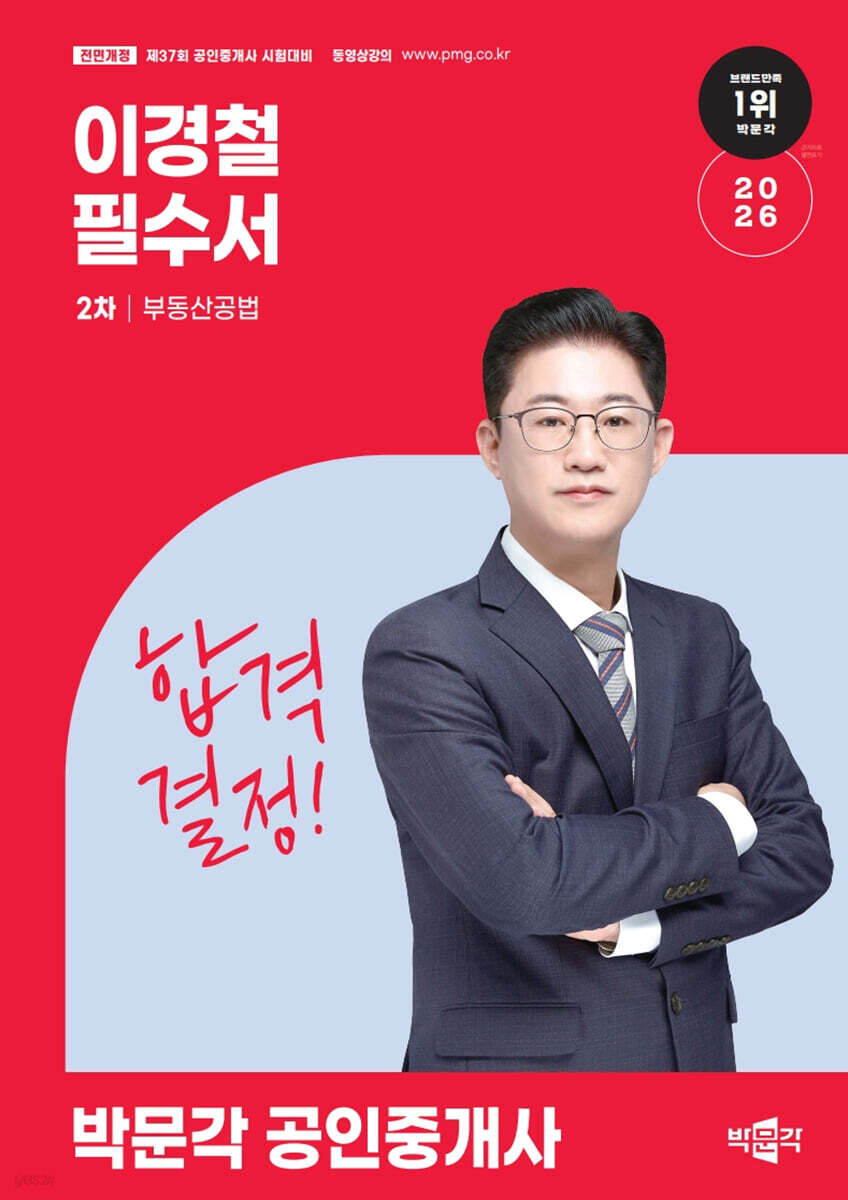2026 박문각 공인중개사 이경철 필수서 2차 부동산공법