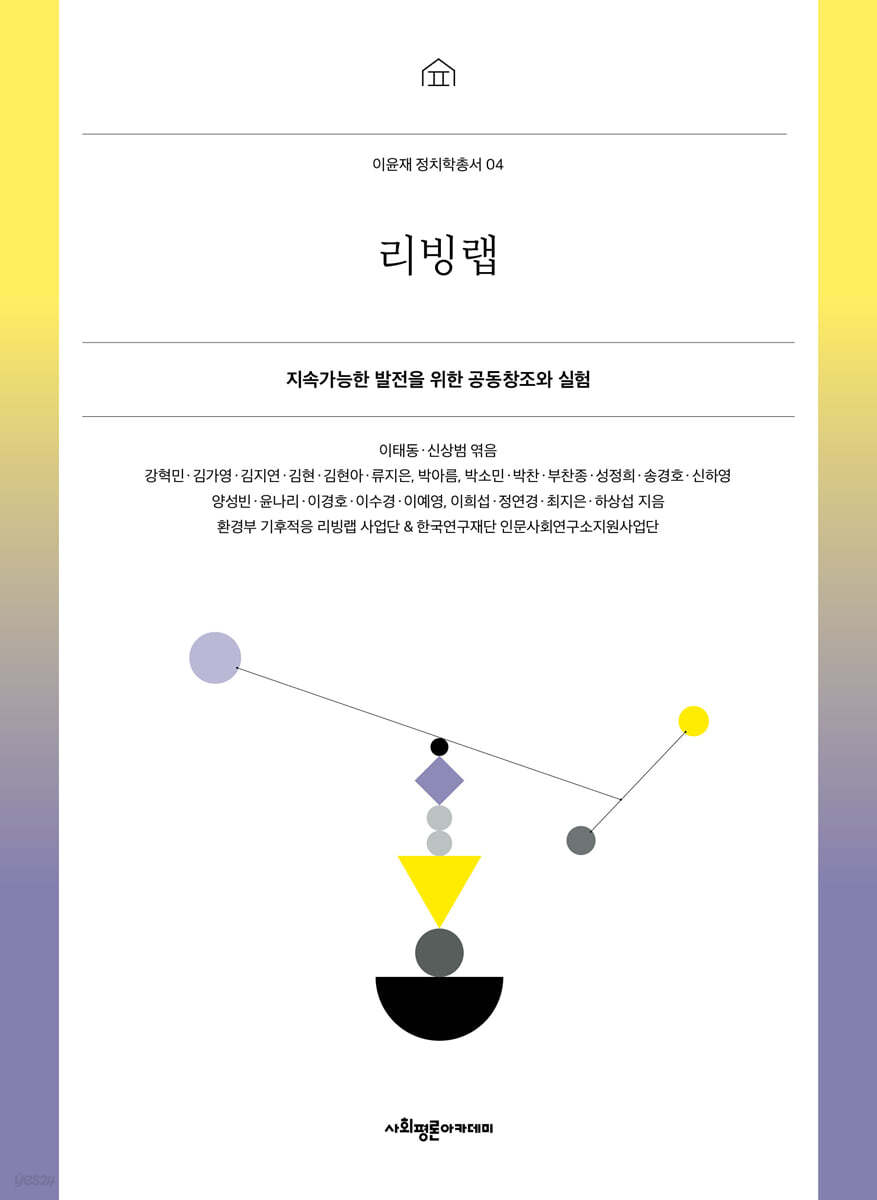 리빙랩 : 지속가능한 발전을 위한 공동창조와 실험