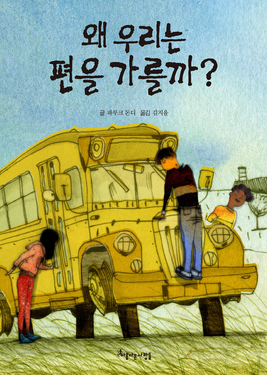 왜 우리는 편을 가를까?