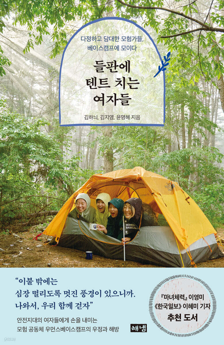 들판에 텐트 치는 여자들 (큰글자도서)