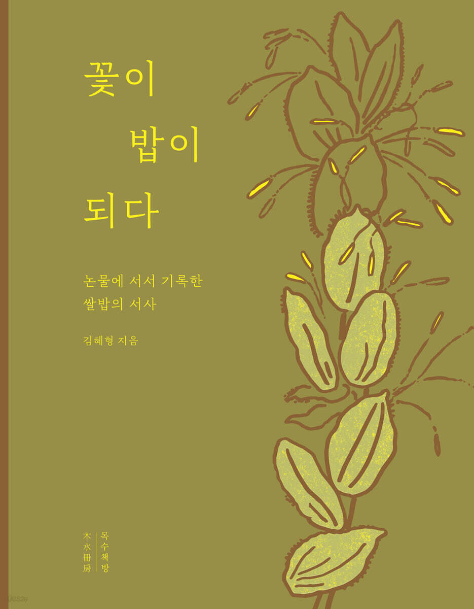 꽃이 밥이 되다 (큰글자도서)