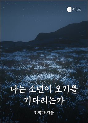 나는 소년이 오기를 기다리는가