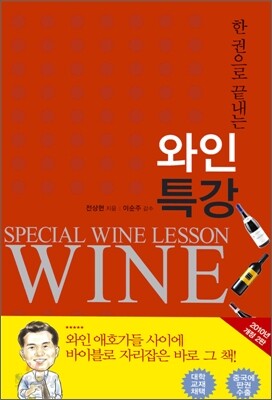 [중고-중] 한 권으로 끝내는 와인특강