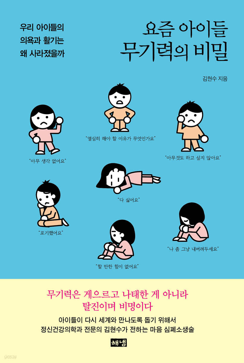 요즘 아이들 무기력의 비밀 (큰글자도서)