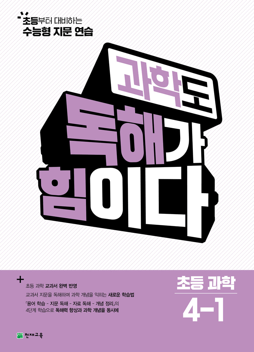 과학도 독해가 힘이다 초등 과학 4-1 (2026년)