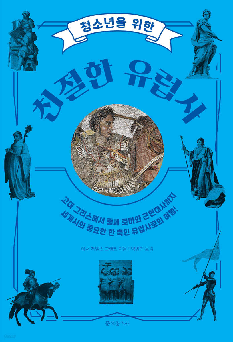 청소년을 위한 친절한 유럽사