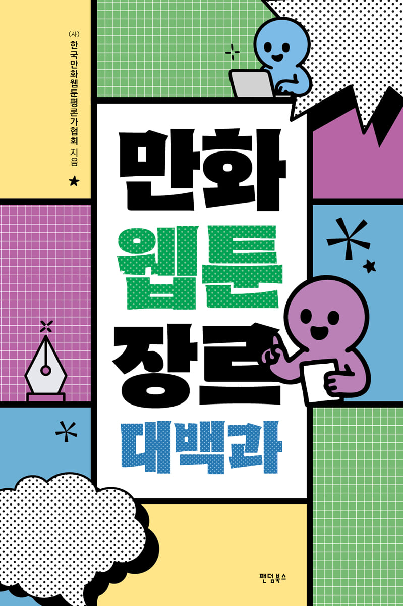 만화웹툰 장르 대백과