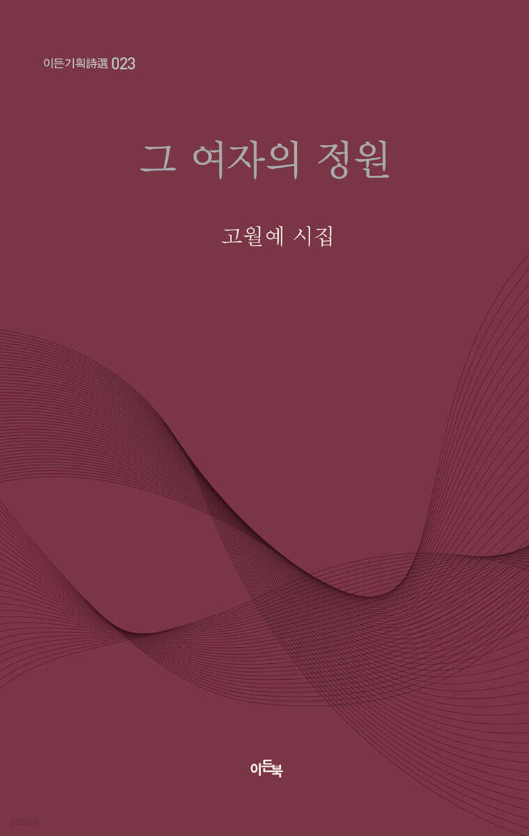그 여자의 정원