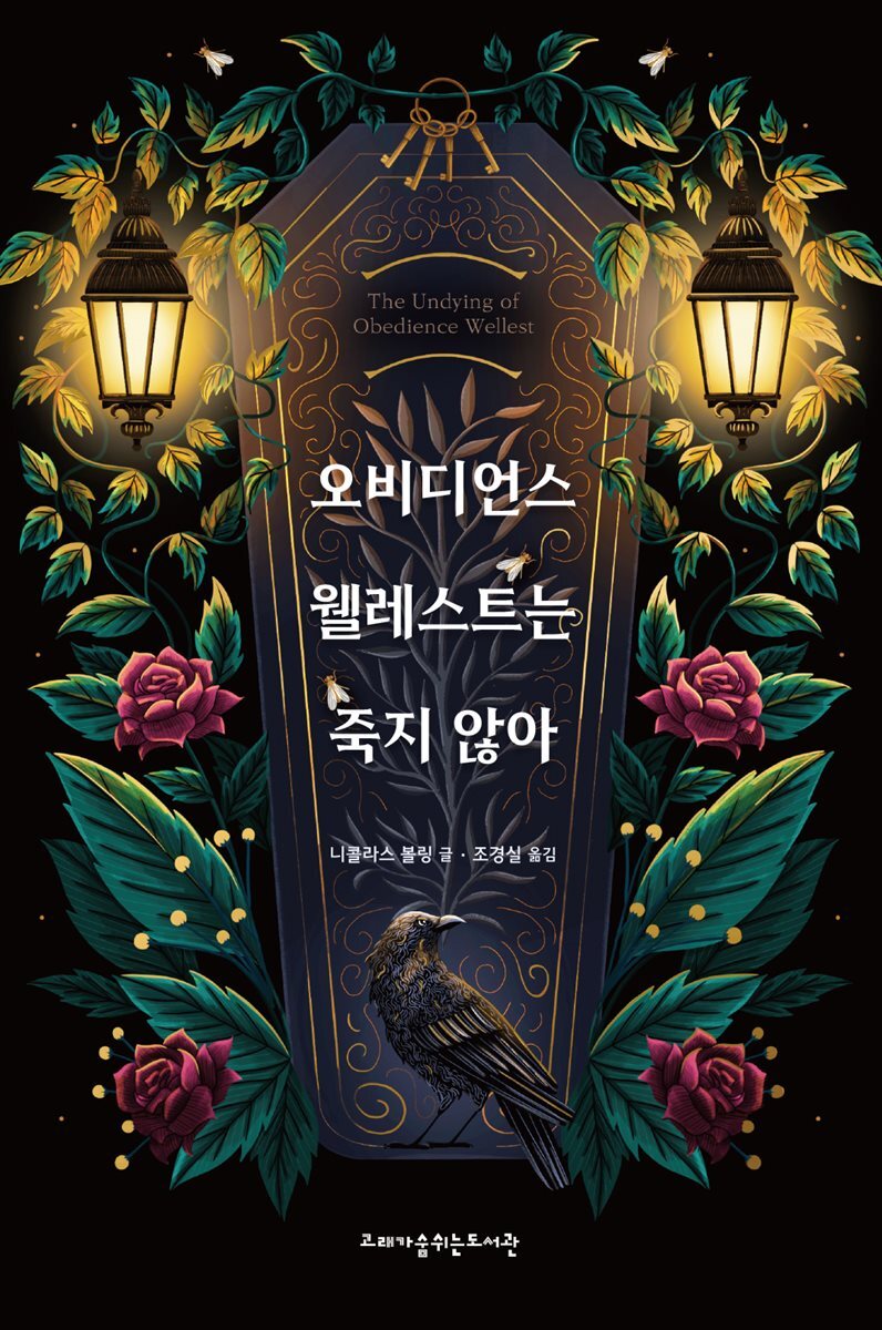 오비디언스 웰레스트는 죽지 않아