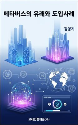 메타버스의 유래와 도입사례