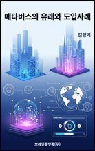 메타버스의 유래와 도입사례