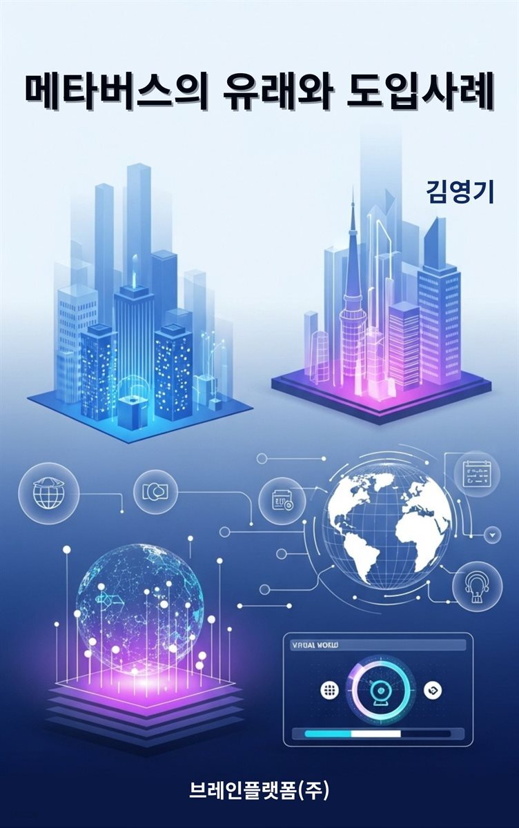 메타버스의 유래와 도입사례