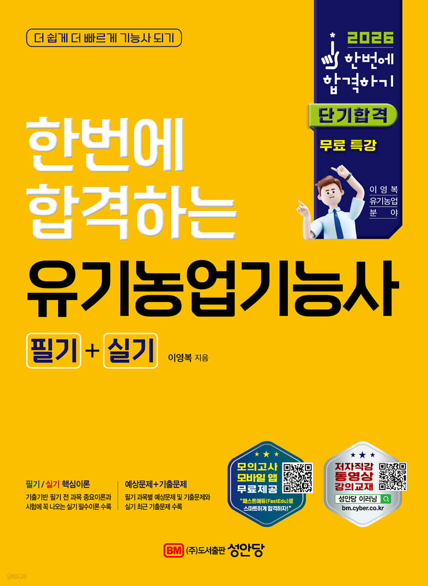 2026 한번에 합격하는 유기농업기능사 필기+실기