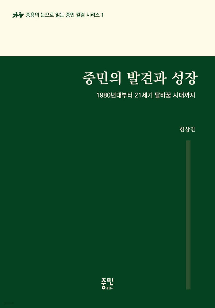 중민의 발견과 성장