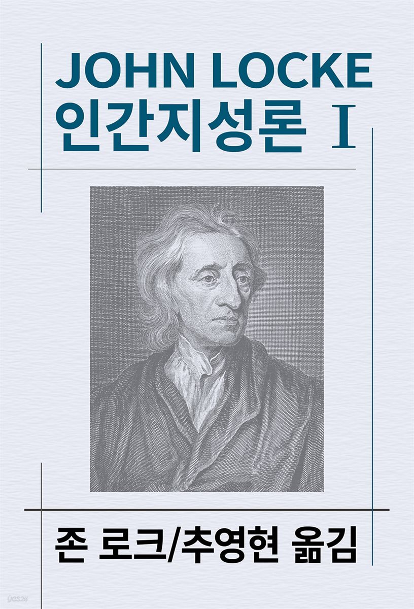 인간지성론 1