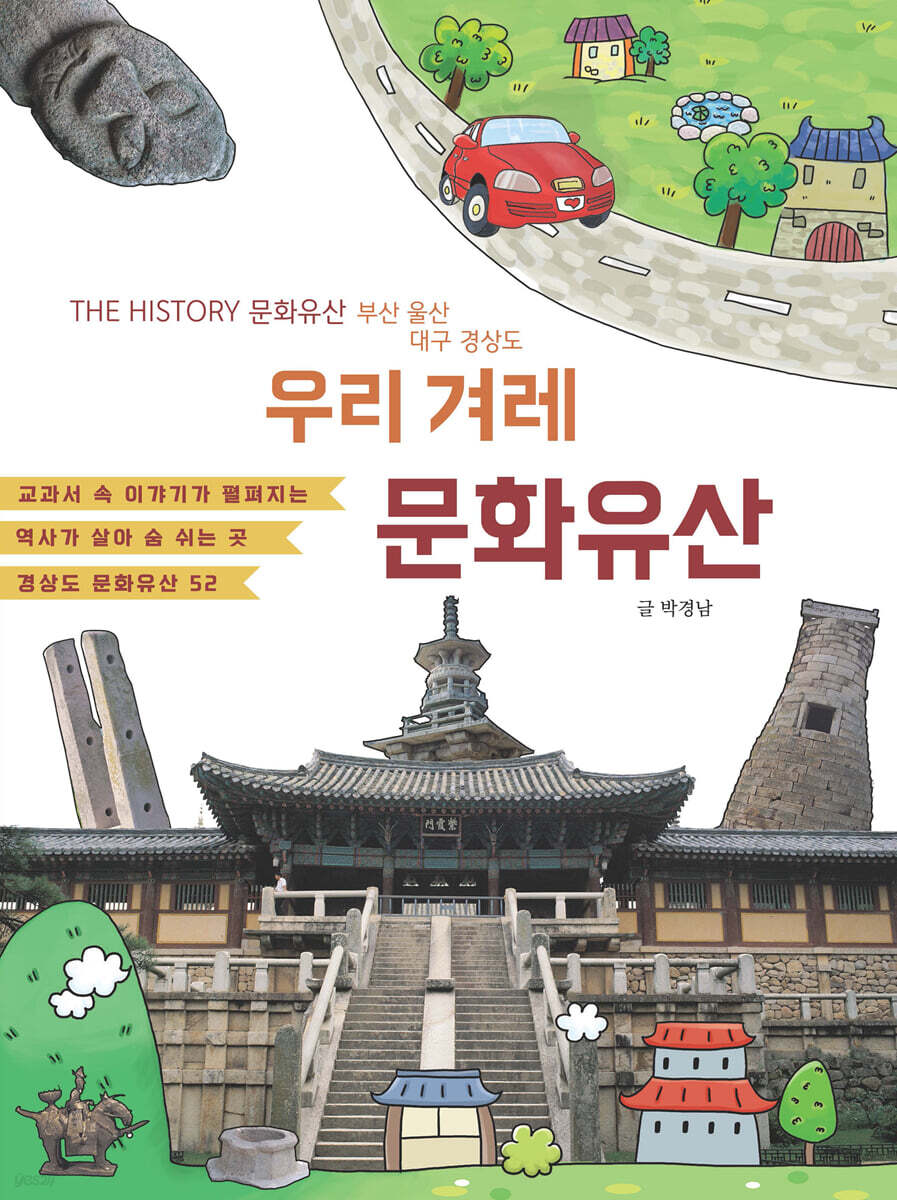 우리 겨레 문화유산 : 부산,울산,대구 경상도