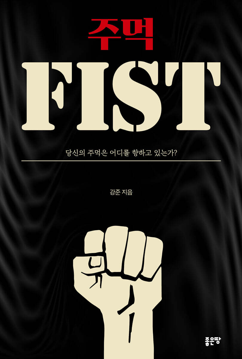 주먹