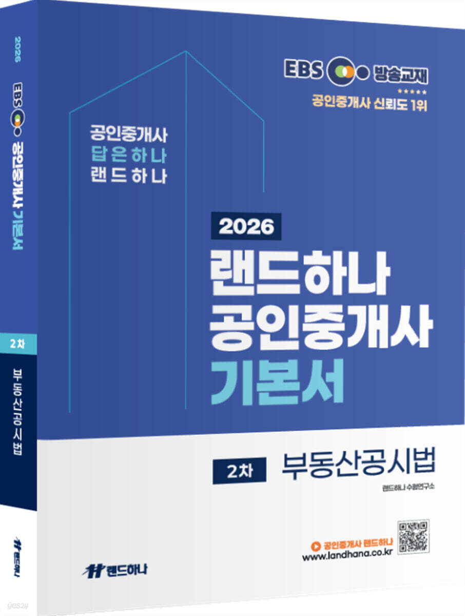 2026 EBS 랜드하나 공인중개사 기본서 2차 부동산공시법