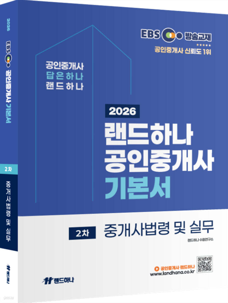 2026 EBS 랜드하나 공인중개사 기본서 2차 중개사법령 및 실무