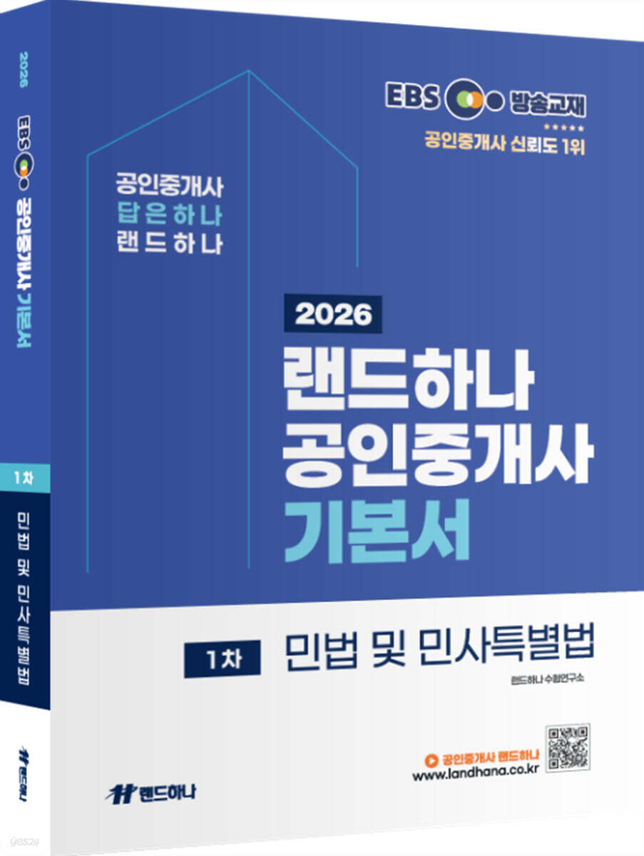 2026 EBS 랜드하나 공인중개사 기본서 1차 민법 및 민사특별법