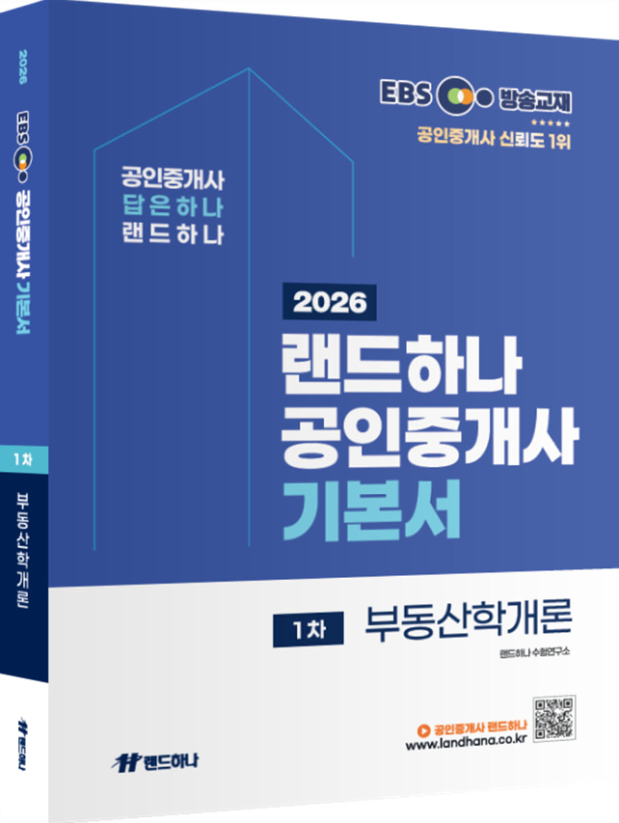 2026 EBS 랜드하나 공인중개사 기본서 1차 부동산학개론