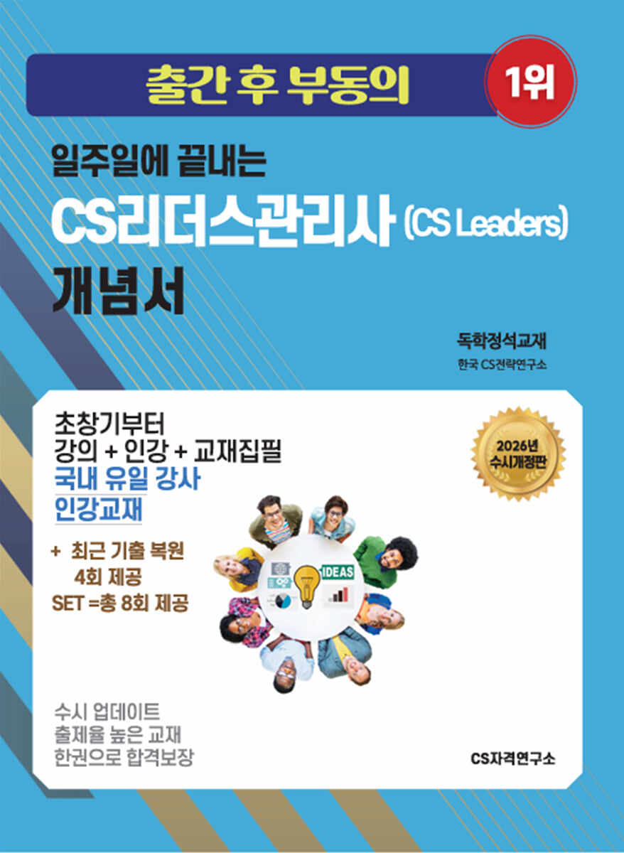2026 일주일에 끝내는 CS리더스관리사(cs leaders) 개념서 [독학바이블 교재]