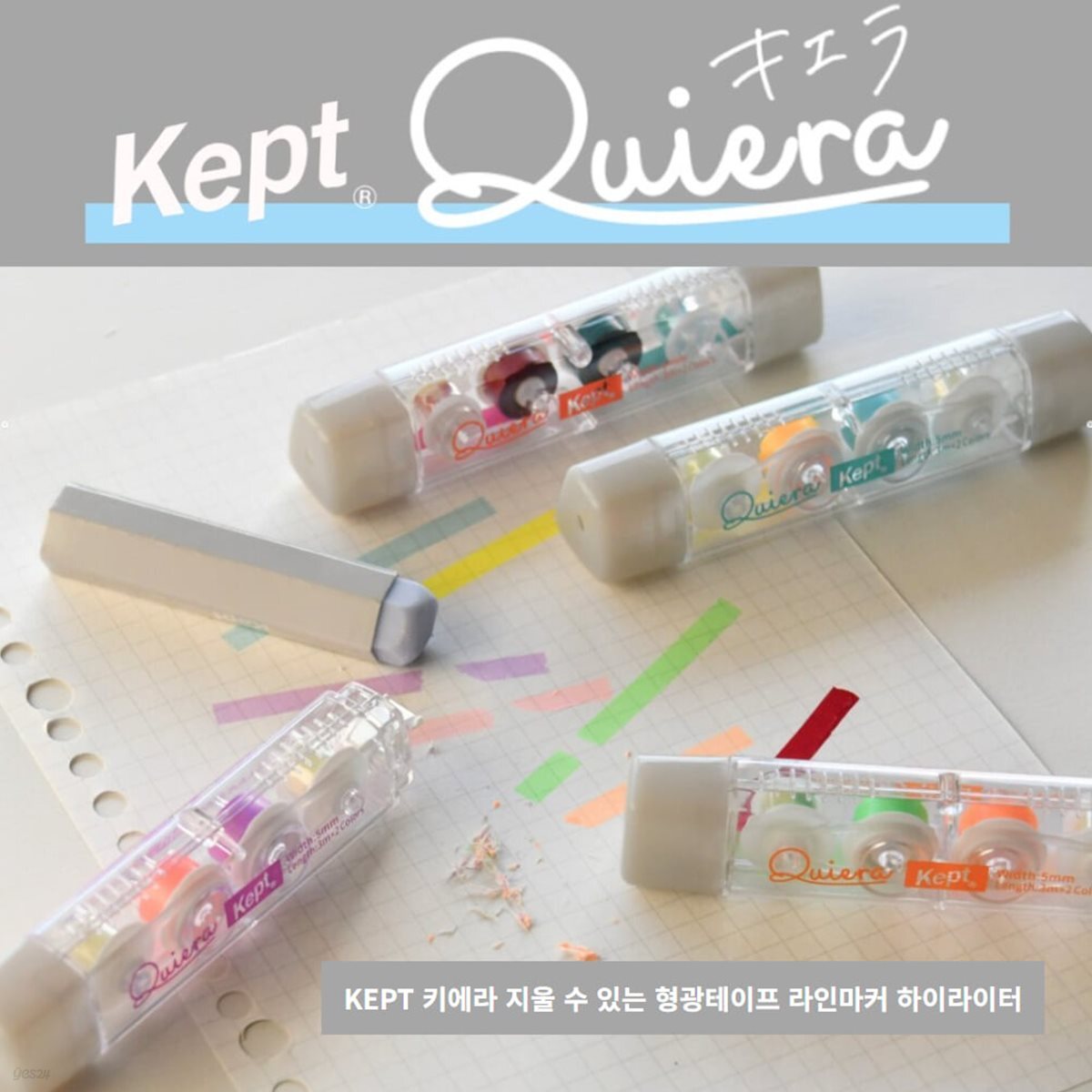 KEPT 키에라 Kiera 지우개로 지워지는 라인마커 하이라이터 [테이프타입] 4COLOR 암기세트
