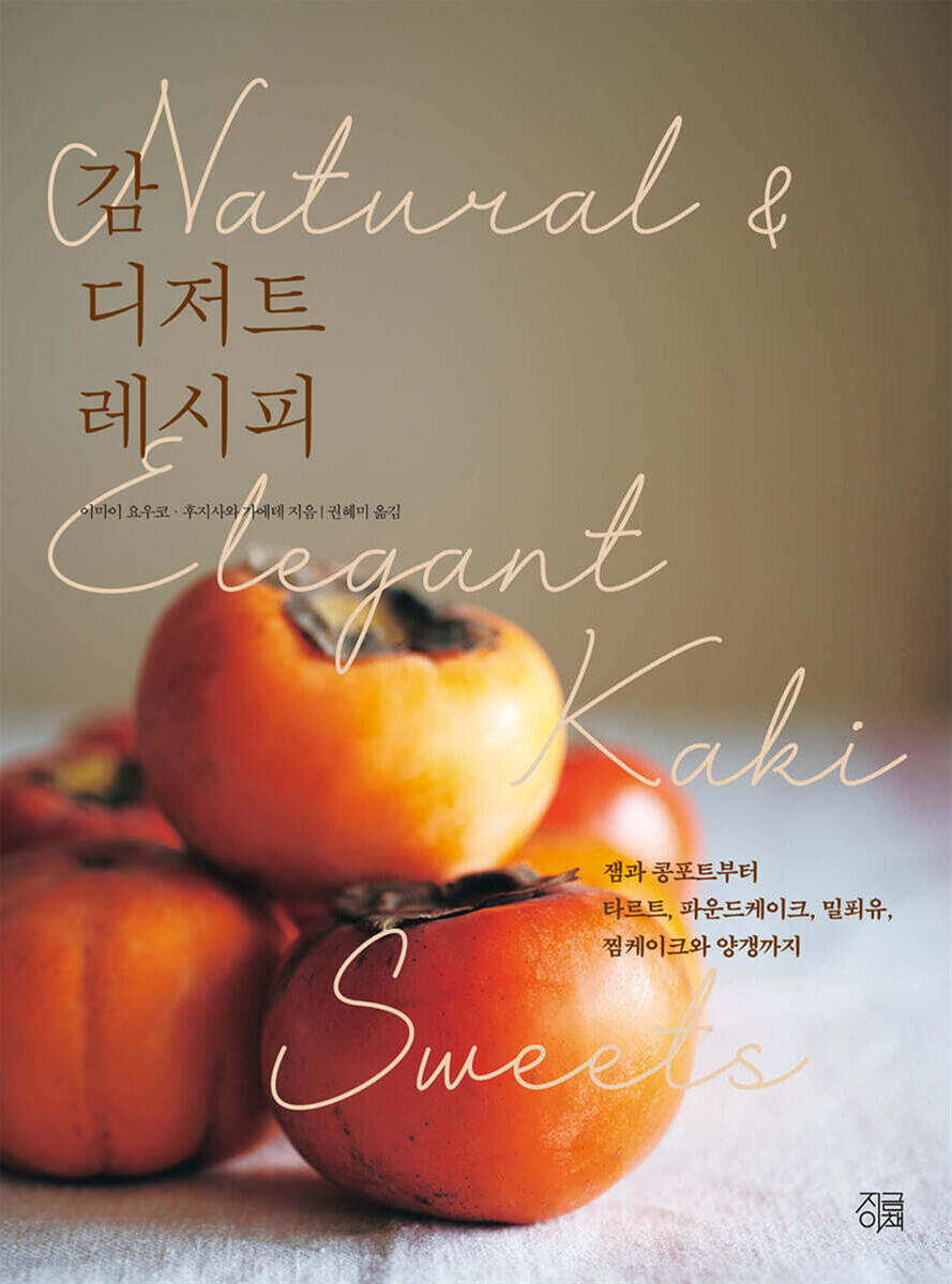 감 디저트 레시피