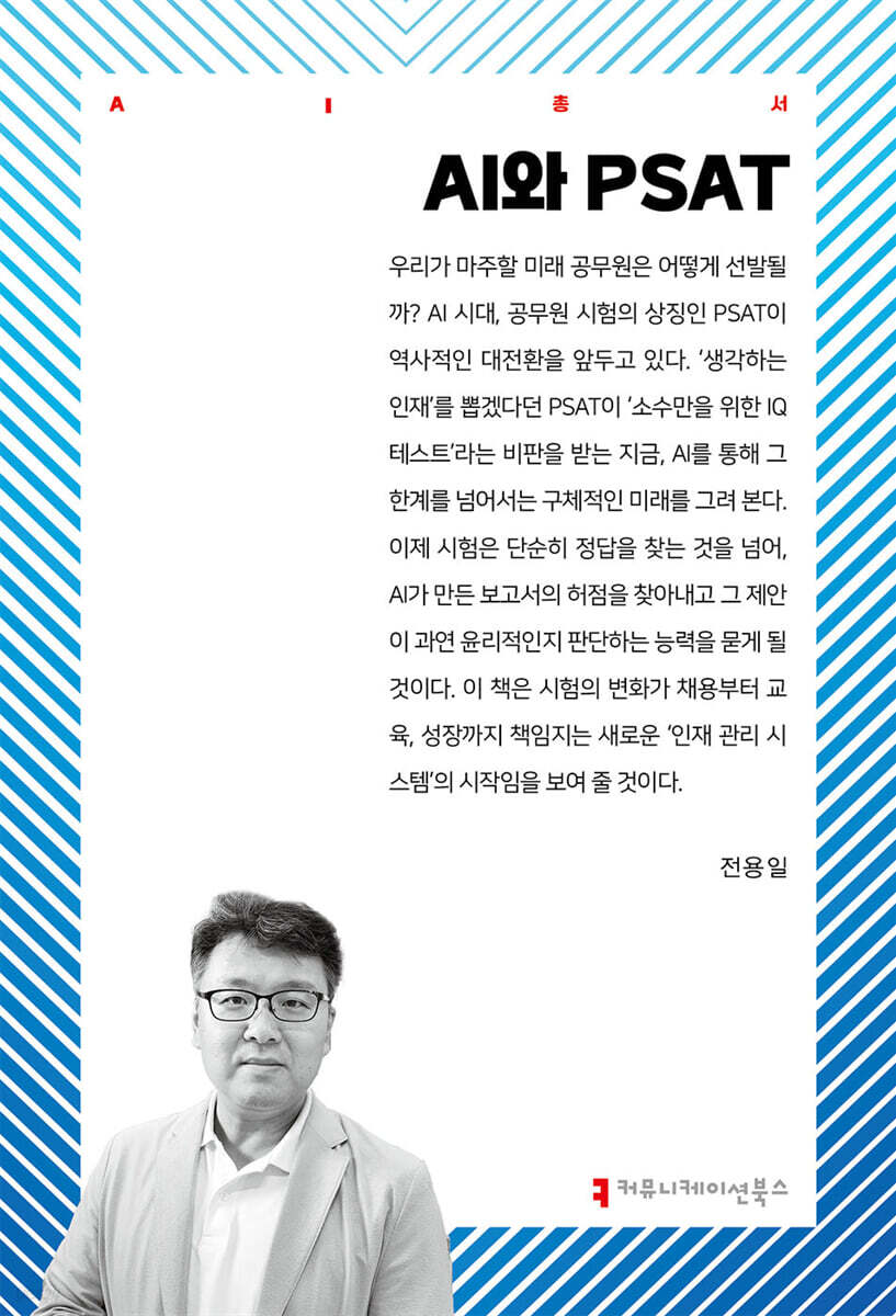 AI와 PSAT