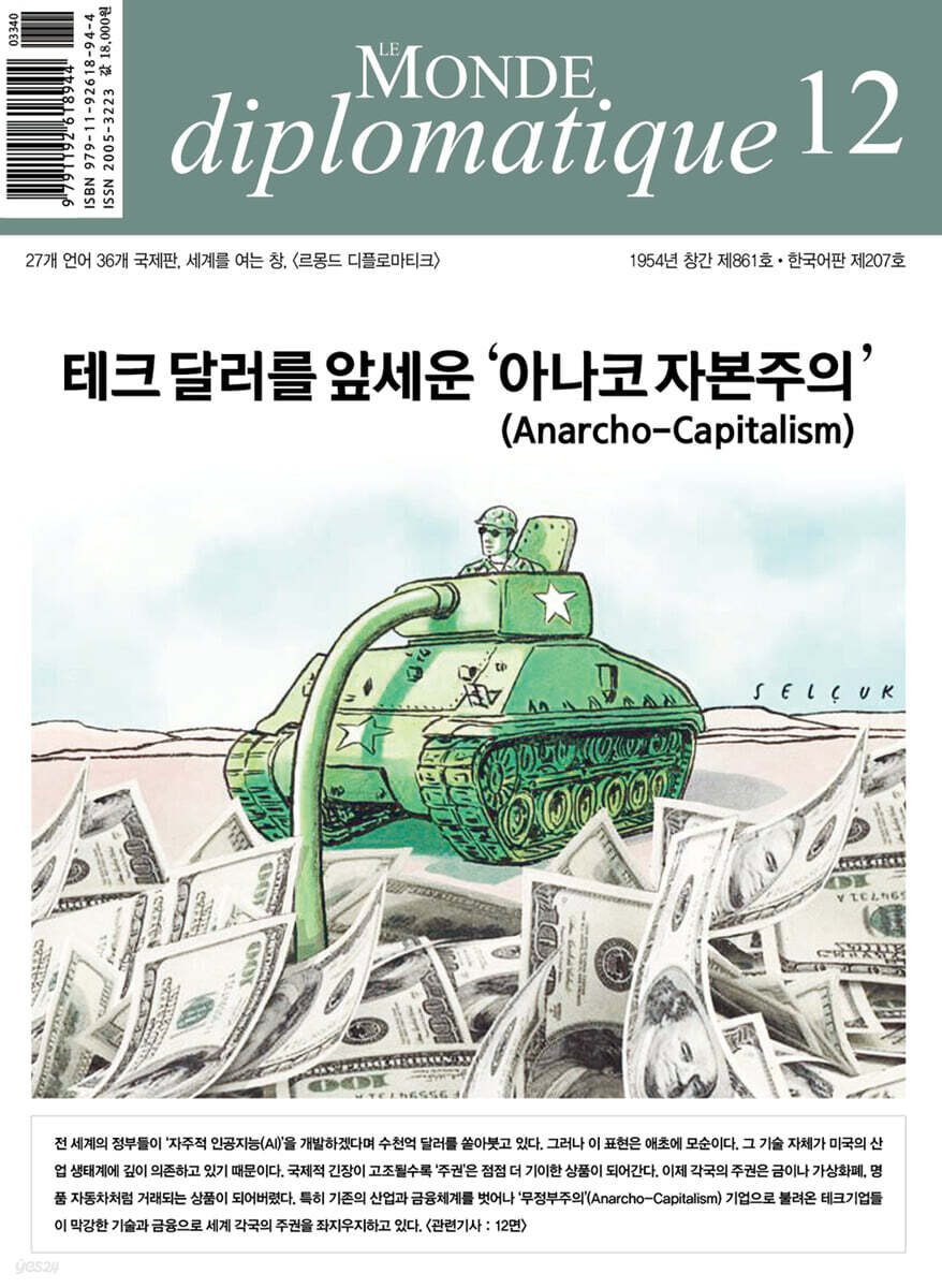 르몽드디플로마티크 Le Monde Diplomatique (월간) : 12월 [2025]