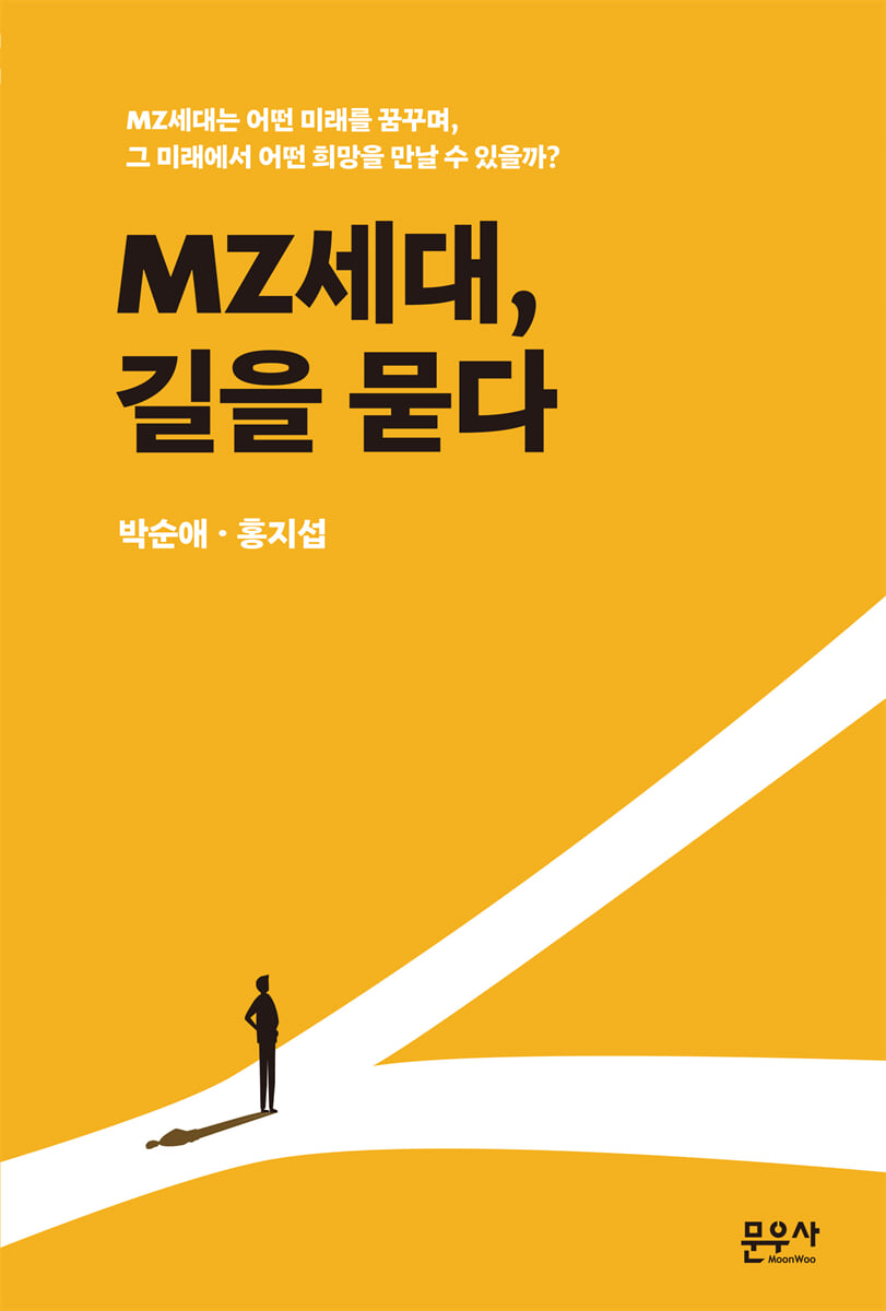 MZ세대, 길을 묻다
