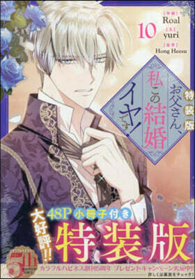 お父さん,私この結婚イヤです! 10  特裝版
