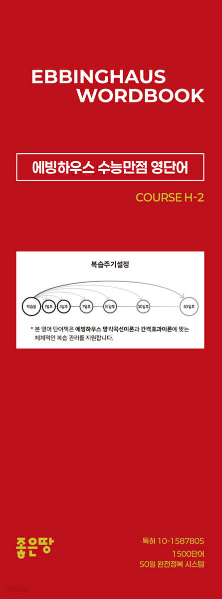 에빙하우스 수능만점 영단어 COURSE H-2