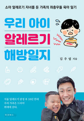 우리 아이 알레르기 해방일지