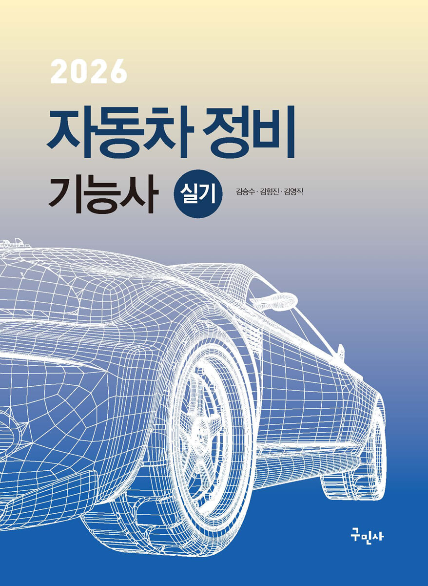 2026 자동차정비기능사 실기