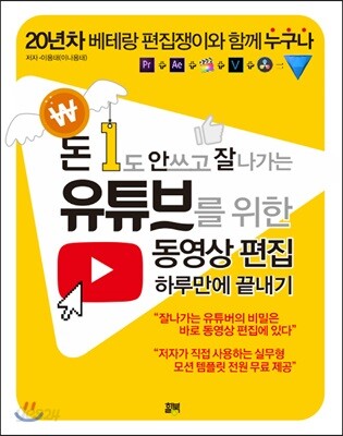 돈 1도 안 쓰고 잘 나가는 유튜브를 위한 동영상 편집 하루만에 끝내기