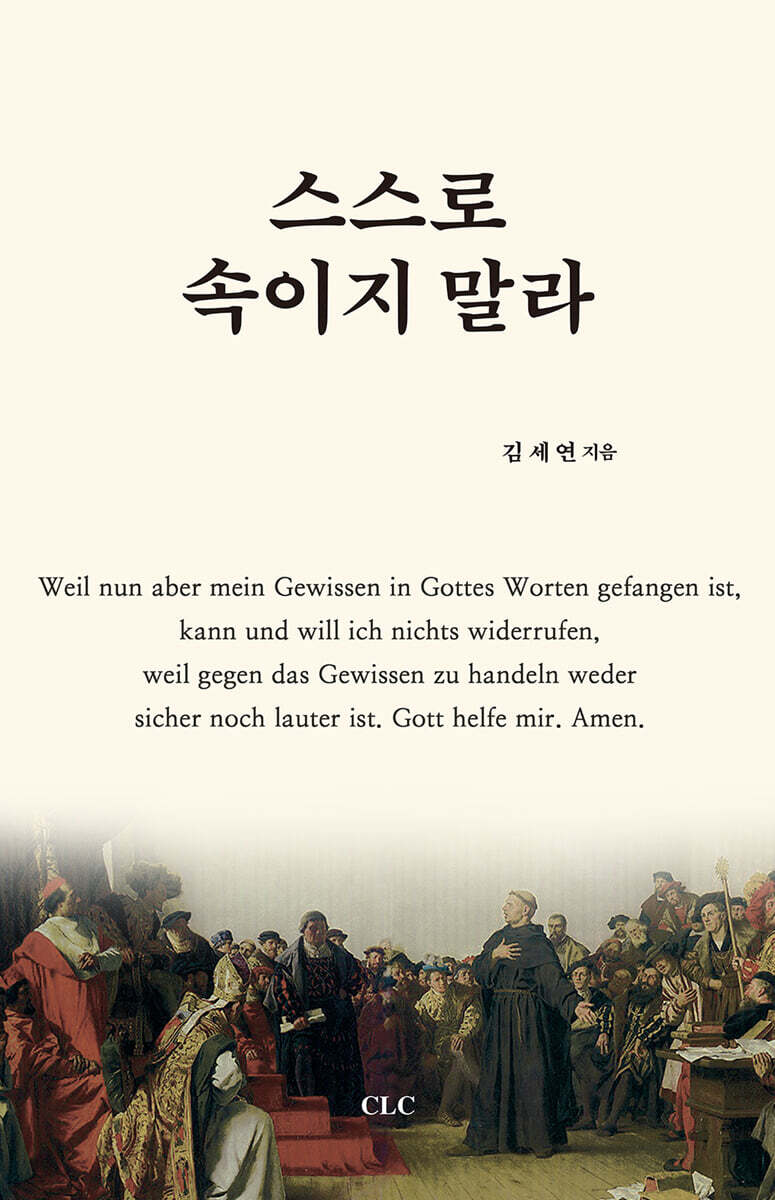 스스로 속이지 말라
