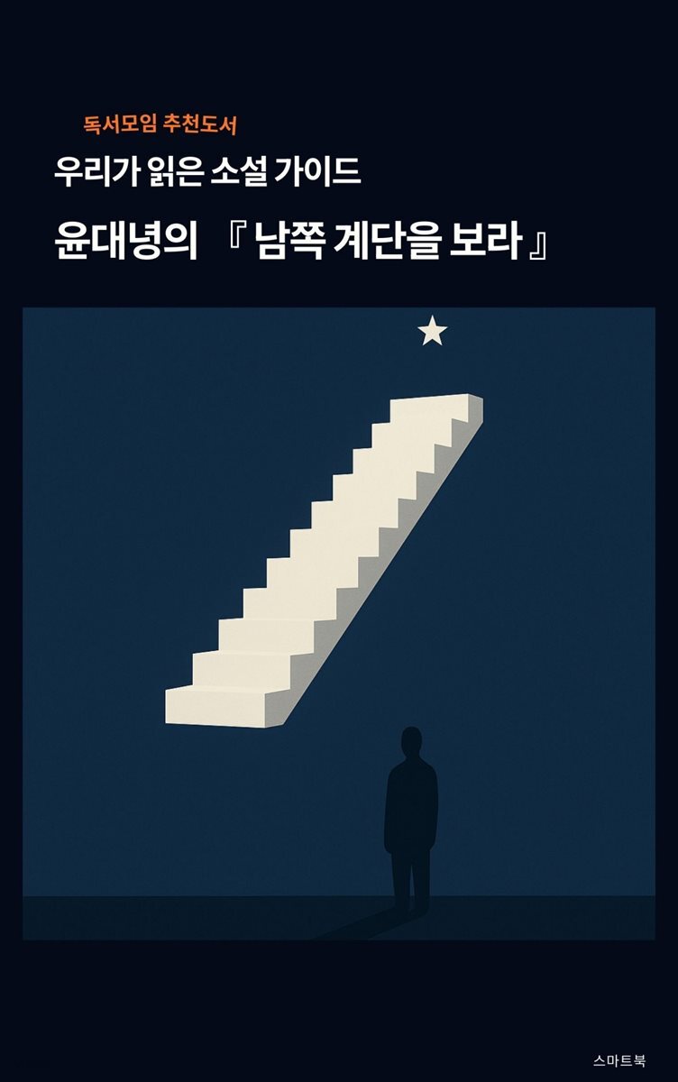 우리가 읽은 소설 가이드 윤대녕의 남쪽 계단을 보라