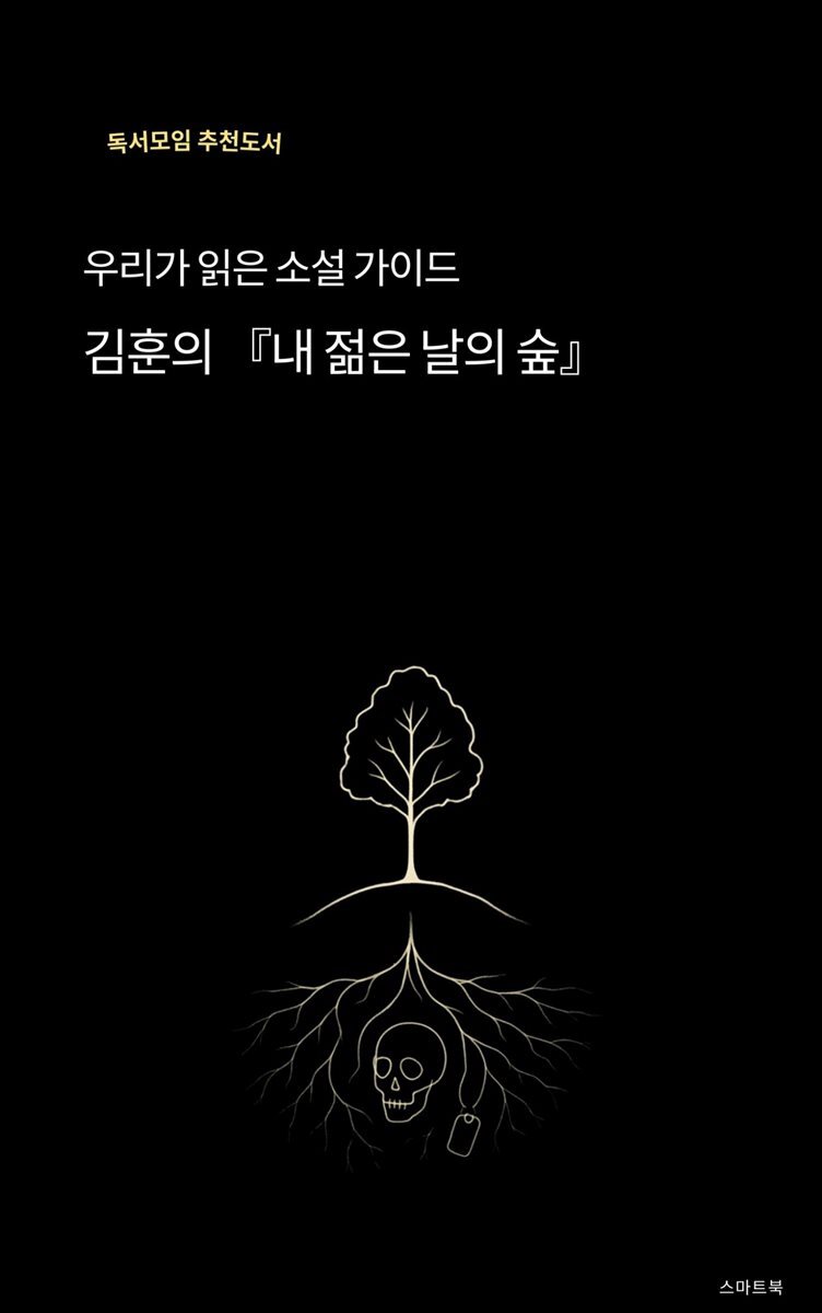 우리가 읽은 소설 가이드 김훈의 내 젊은 날의 숲