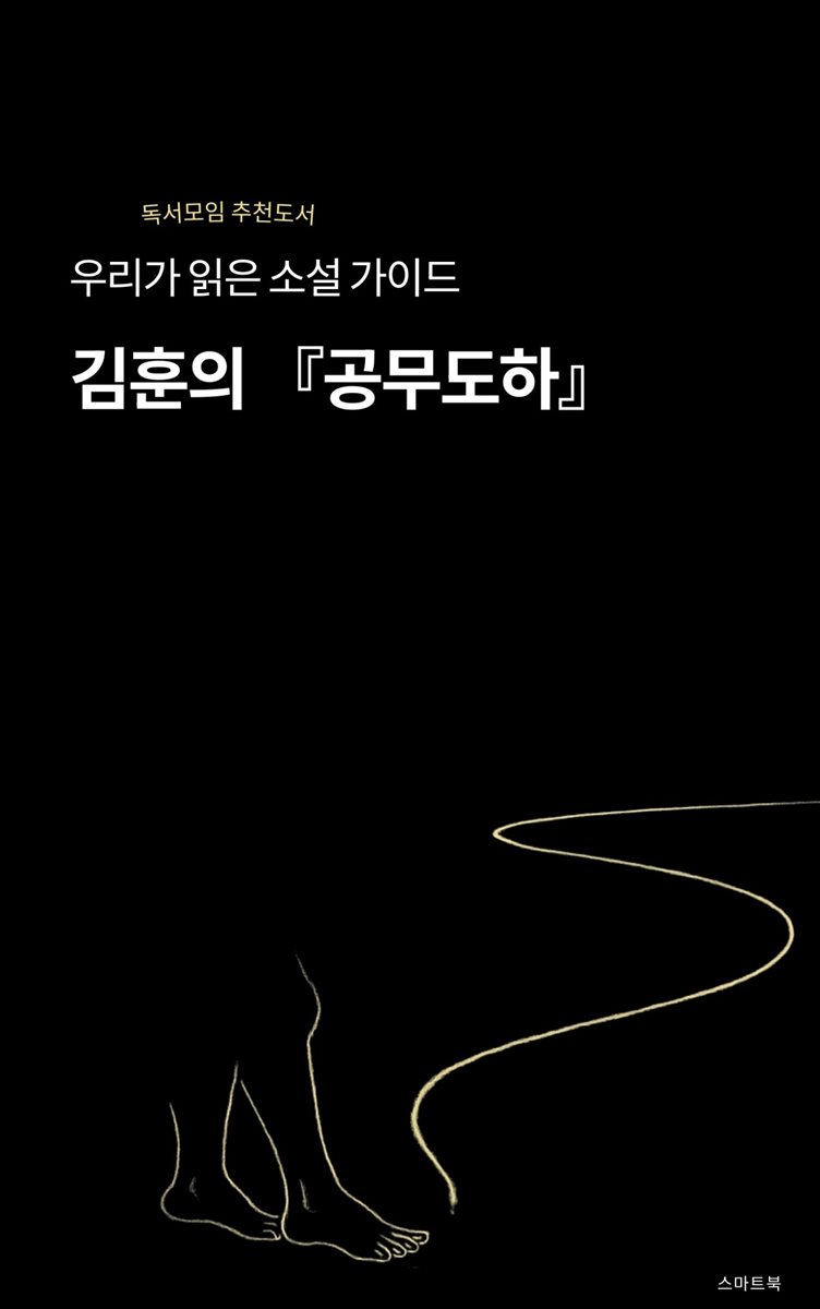 우리가 읽은 소설 가이드 김훈의 공무도하