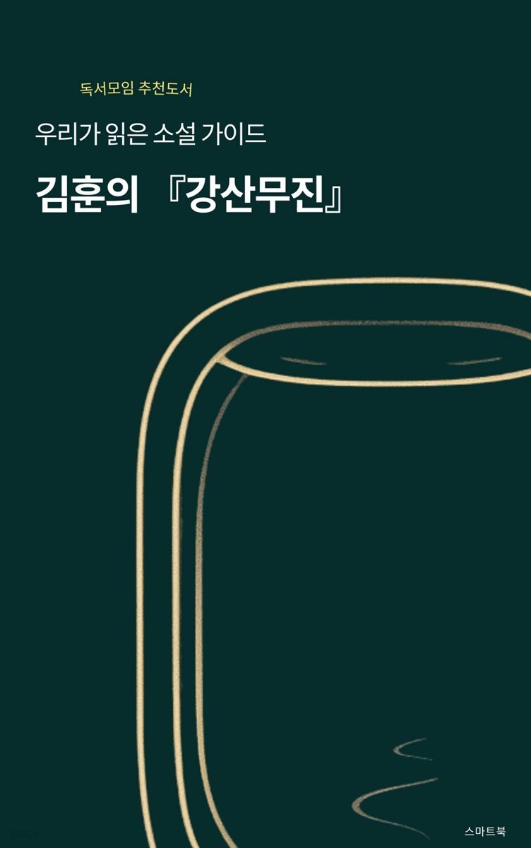 우리가 읽은 소설 가이드 김훈의 강산무진