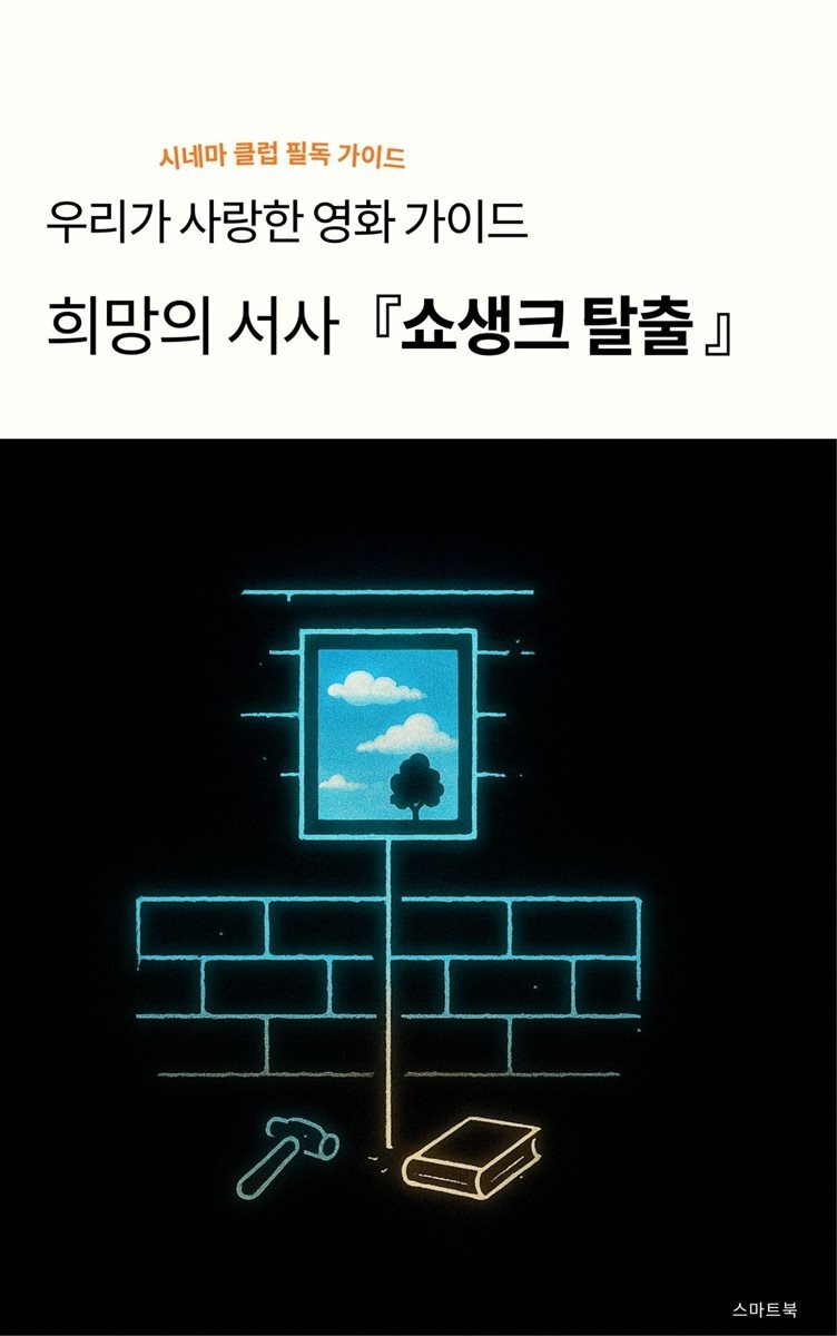 우리가 사랑한 영화 가이드 ? 희망의 서사 쇼생크 탈출