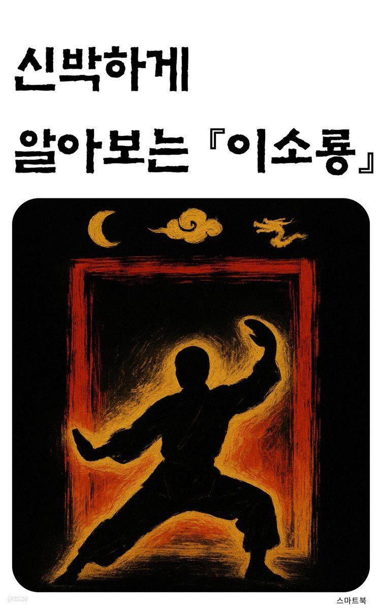 신박하게 알아보는 이소룡
