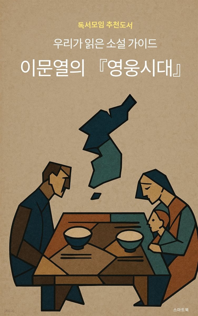 우리가 읽은 소설 가이드 이문열의 영웅시대