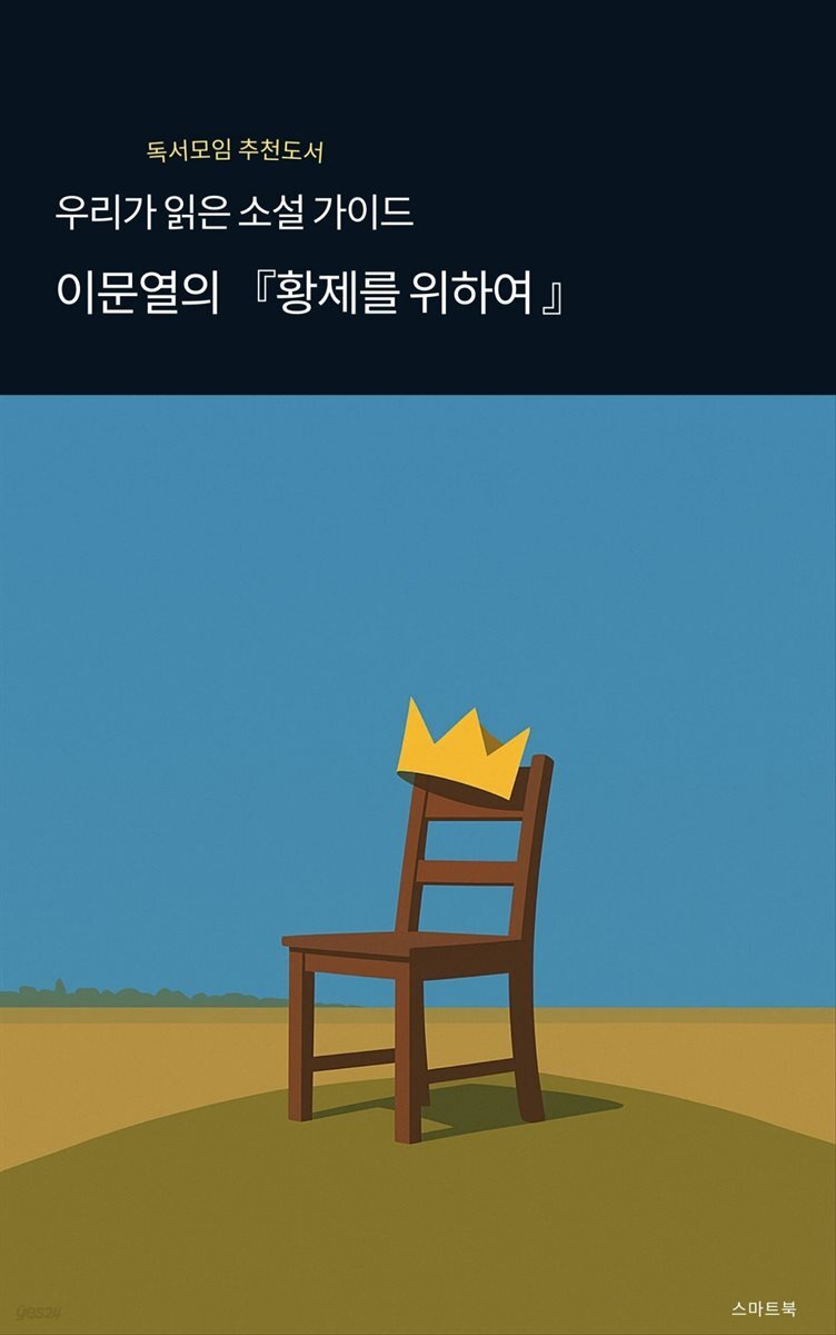 우리가 읽은 소설 가이드 ? 이문열 『황제를 위하여』