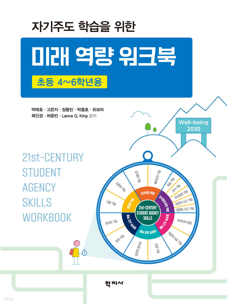 자기주도 학습을 위한 미래 역량 워크북